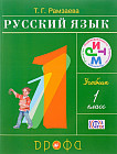 Русский язык. 1 класс. Учебник. РИТМ. ФГОС