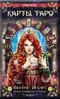 Карты Таро. Внутри 78 карт, предсказывающих будущее