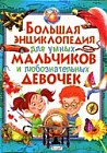 Большая энциклопедия для умных мальчиков и любознательных девочек