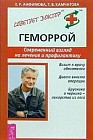 Геморрой. Современный взгляд на лечение и профилактику