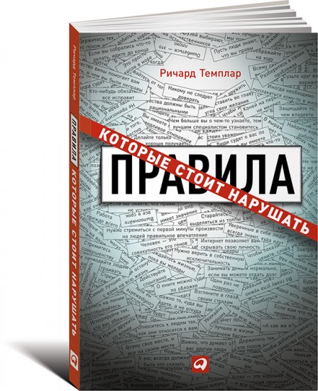 Правила, которые стоит нарушать
