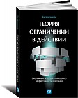 Теория ограничений в действии. Системный подход к повышению эффективности компании