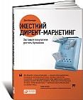 Жесткий директ-маркетинг: Заставьте покупателя достать бумажник