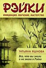 Рэйки: инициация, обучение, мастерство. Все, что вы знаили и не знали о Рейки