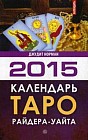 Календарь Таро Райдера-Уайта на 2015 год