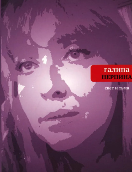 Свет и тьма