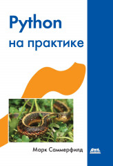 Python на практике