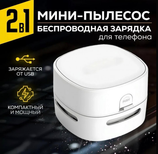 Мини-пылесос настольный с беспроводной зарядкой