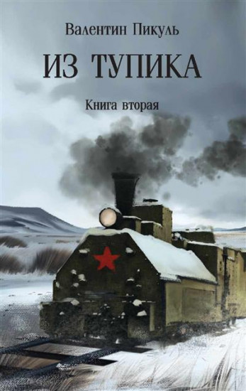 Из тупика. Книга 2