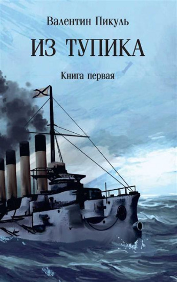 Из тупика. Книга 1
