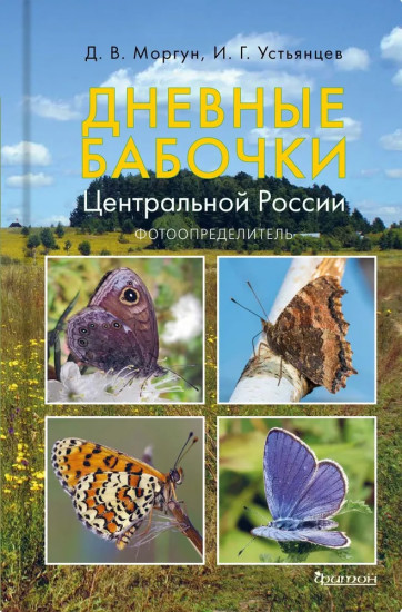 Дневные бабочки Центральной России. Фотоопределитель