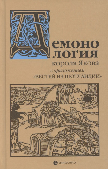 Демонология короля Якова с приложением «Вестей из Шотландии»