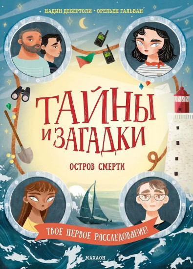 Тайны и загадки. Остров смерти