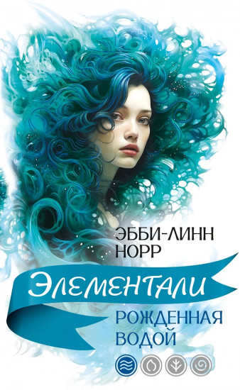 Рожденная водой