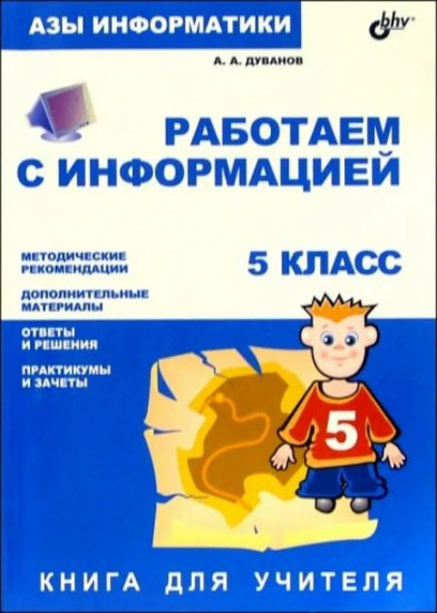 Работаем с информацией. 5 класс. Книга для учителя