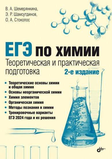 ЕГЭ по химии. Теоретическая и практическая подготовка