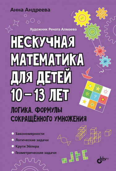 Нескучная математика для детей 10-13 лет. Логика. Формулы сокращённого умножения