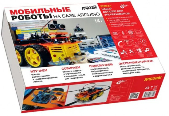 Мобильные роботы на базе Arduino. Комплект из книги и электронных компонентов