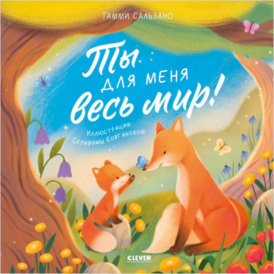 Ты для меня весь мир!