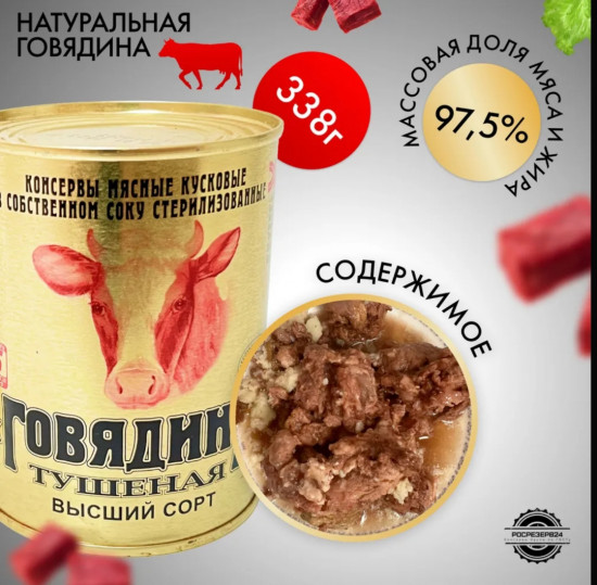 Говядина тушеная высшего сорта