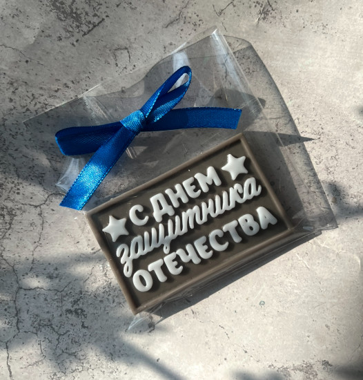Мыло сувенирное «С днем защитника отечества»