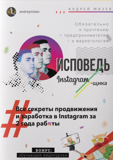 Исповедь Instagramщика. Все секреты продвижения и заработка в Instagram за 2 года работы