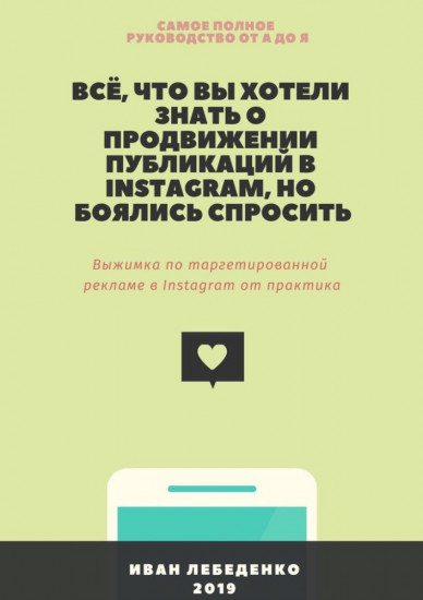 Всё, что вы хотели знать о продвижении публикаций в Instagram, но боялись спросить