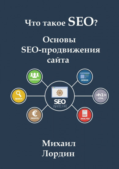 Что такое SEO. Основы SEO-продвижения сайта