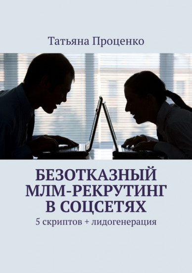 Безотказный МЛМ-рекрутинг в соцсетях