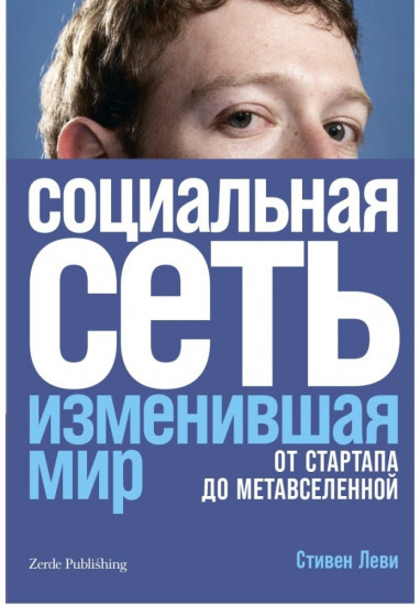 Социальная сеть изменившая мир. От стартапов до метавселенной