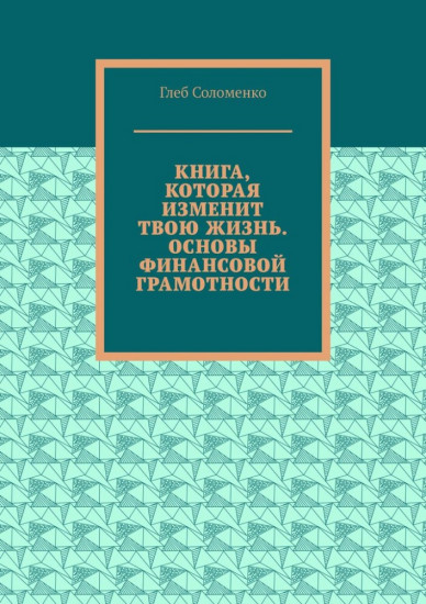 Книга, которая изменит твою жизнь. Основы финансовой грамотности