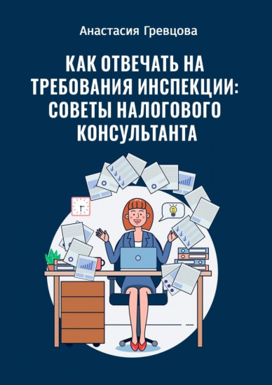 Как отвечать на требования инспекции:советы налогового консультанта