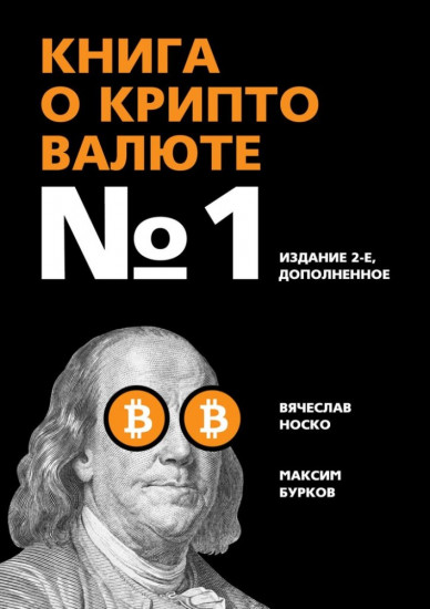 Книга о криптовалюте №1