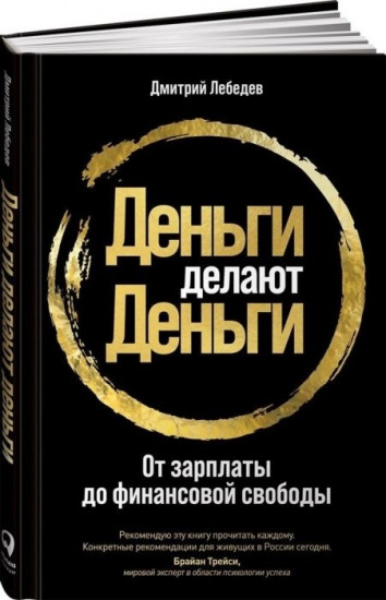 Деньги делают деньги. От зарплаты до финансовой свободы