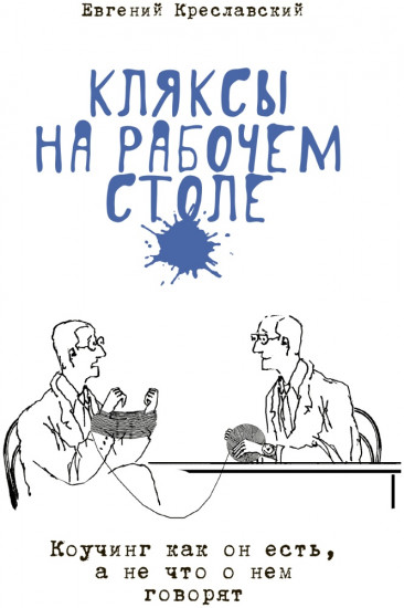 Кляксы на рабочем столе. Коучинг как он есть, а не что о нем говорят
