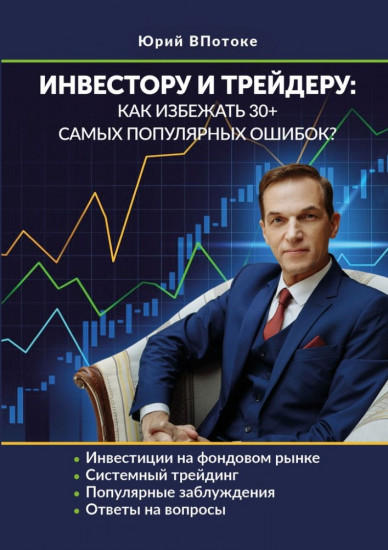 Инвестору и трейдеру:как избежать 30+ самых популярных ошибок