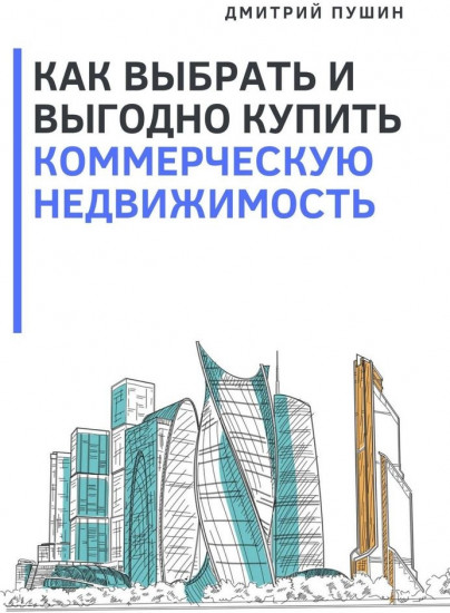 Как выбрать и выгодно купить коммерческую недвижимость