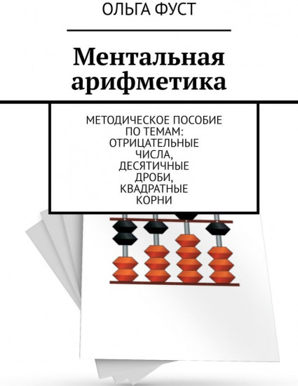 Ментальная арифметика. Методическое пособие