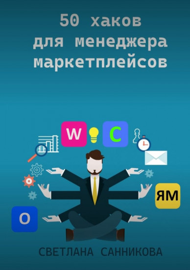 50 хаков для менеджера маркетплейсов