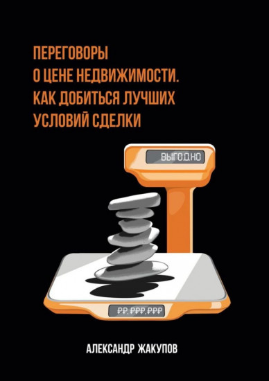 Переговоры о цене недвижимости. Как добиться лучших условий сделки