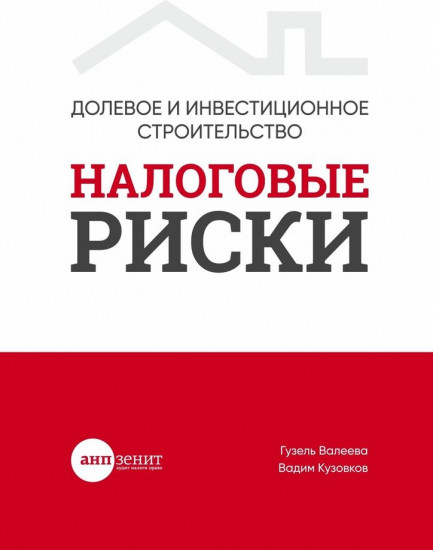 Долевое и инвестиционное строительство: налоговые риски