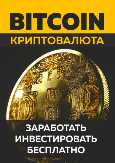 Биткоин и Криптовалюта