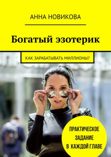 Богатый эзотерик. Как зарабатывать миллионы