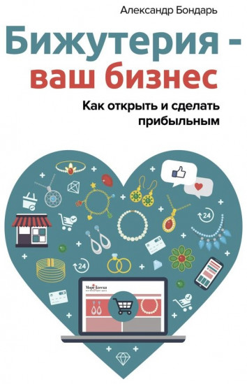 Бижутерия — ваш бизнес. Как открыть и сделать прибыльным