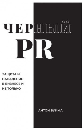 Черный PR