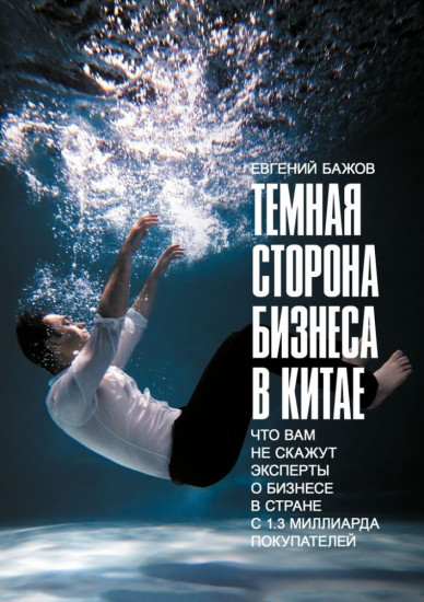 Тёмная сторона бизнеса в Китае. Что вам не скажут эксперты о бизнесе в стране с 1.3 миллиарда покупателей