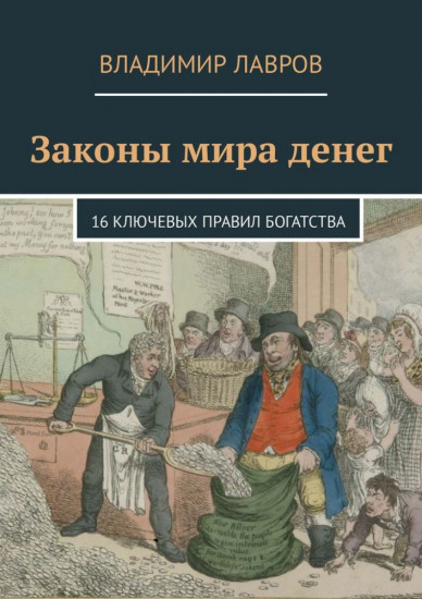 Законы мира денег. 16 ключевых правил богатства