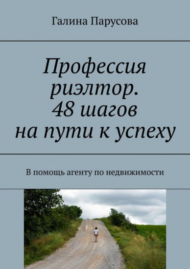 Профессия риэлтор. 48 шагов на пути к успеху
