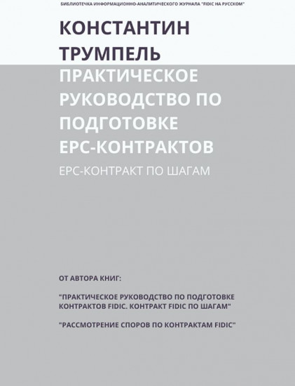 Практическое руководство по подготовке ЕРС-контрактов. ЕРС-контракт по шагам