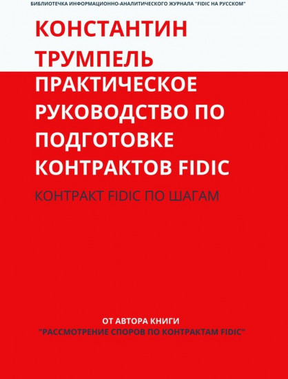 Практическое руководство по подготовке контрактов FIDIC. Контракт FIDIC по шагам